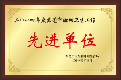 东莞市妇幼卫生工作先进单位